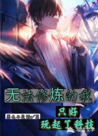 无法修炼的我只好玩起了科技