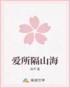 愛所隔山海