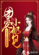 团宠小奶包：天才王妃是我娘