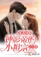 宠妻成瘾:钟影帝的小祖宗已上线
