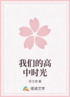 我们的高中时光