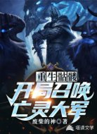 重生骷髅：开局召唤亡灵大军