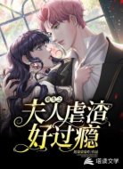 重生之夫人虐渣好过瘾