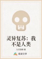 灵异复苏:我不是人类