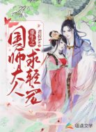 重生之国师大人求轻宠