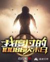 我度過(guò)的10086次末日