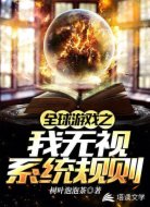 全球游戏之我无视系统规则