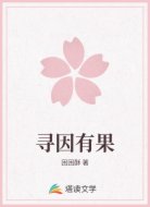 寻因有果