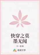 快穿之莫墨无闻