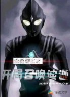 全民领主之开局召唤迪迦
