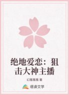 绝地爱恋：狙击大神主播