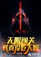 无限闯关:我真没吃人呀