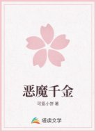 恶魔千金