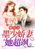重生之墨少娇妻她超飒