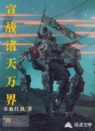 宣战诸天万界