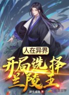 人在异界:开局选择兰陵王