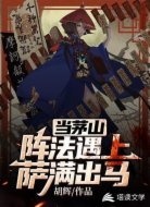 當(dāng)茅山陣法遇上薩滿出馬