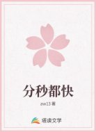 分秒都快