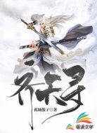 齐天寻