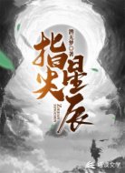 指尖星辰