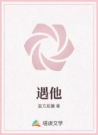 遇他