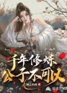 千年修炼，公子不可以