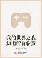 我的世界之我知道所有彩蛋