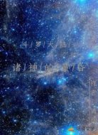 斗罗大陆:诸神的黄昏