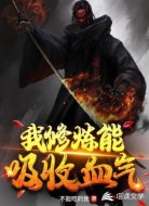 我修炼能吸收血气