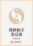 我修仙全靠反馈