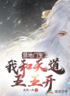禁地门生：我和天道五五开