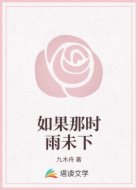如果那时雨未下