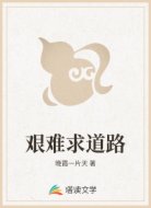 艰难求道路