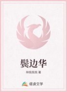 鬓边华