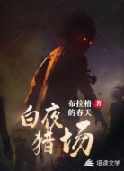 白夜猎场