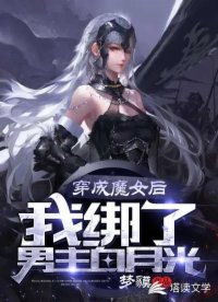 穿成魔女后，我绑了男主白月光