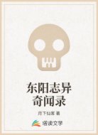 东阳志异奇闻录