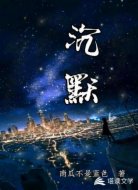 沉默