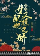 恶毒女配她又撩又娇