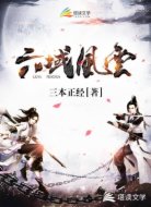 六域风云