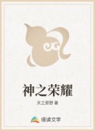 神之荣耀