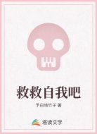 救救自我吧
