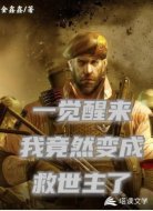一觉醒来我竟然变成救世主了