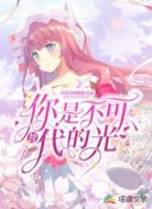 你是不可替代的光