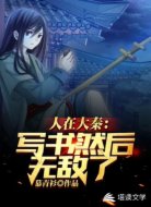 人在大秦:写书,然后无敌了