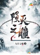 陨灭之瞳