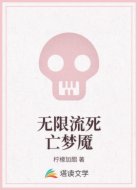 无限流死亡梦魇