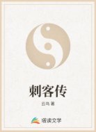 刺客传