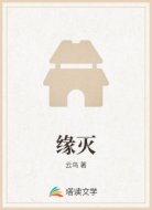 缘灭