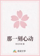 那一刻心动